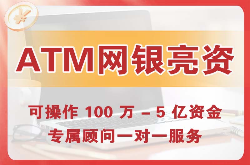 连州ATM机、网银亮资显账