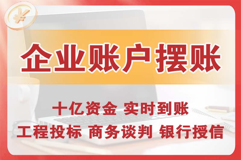 连州企业账户摆账